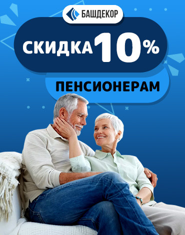 Скидка пенсионерам 10%